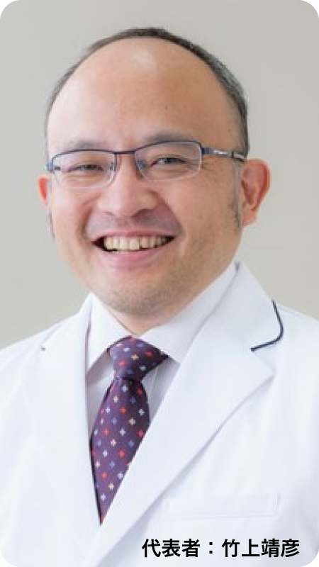 代表者：竹上靖彦